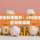 贷款市场利率解析：LPR影响与还款策略指南