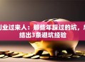 创业过来人：那些年踩过的坑，总结出3条避坑经验
