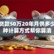 房子贷款50万20年月供多少？三种计算方式帮你算清