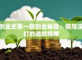 创业史第一部创业秘籍：摸爬滚打的避坑指南