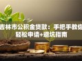 吉林市公积金贷款：手把手教你轻松申请+避坑指南