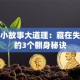 创业小故事大道理：藏在失败里的3个翻身秘诀