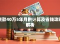 贷款40万5年月供计算及省钱攻略解析