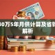 贷款40万5年月供计算及省钱攻略解析