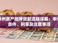 徐州房产抵押贷款流程详解：申请条件、利率及注意事项