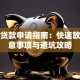 信息贷款申请指南：快速放款注意事项与避坑攻略