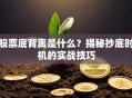 股票底背离是什么？揭秘抄底时机的实战技巧