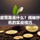 股票底背离是什么？揭秘抄底时机的实战技巧