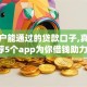 求黑户能通过的贷款口子,真心推荐5个app为你借钱助力！