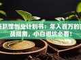 轰趴馆创业计划书：年入百万的实战指南，小白避坑必看！