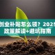 济南创业补贴怎么领？2025最新政策解读+避坑指南