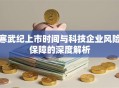 寒武纪上市时间与科技企业风险保障的深度解析