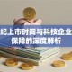 寒武纪上市时间与科技企业风险保障的深度解析