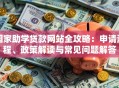 国家助学贷款网站全攻略：申请流程、政策解读与常见问题解答