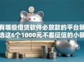 有哪些借贷软件必放款的平台就选这6个1000元不看征信的小额借款平台