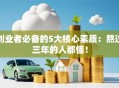 创业者必备的5大核心素质：熬过三年的人都懂！