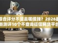 综合评分不足去哪借钱？2026最新测评10个不查询征信网贷平台