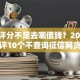 综合评分不足去哪借钱？2026最新测评10个不查询征信网贷平台