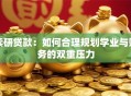 读研贷款：如何合理规划学业与财务的双重压力