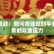 读研贷款：如何合理规划学业与财务的双重压力