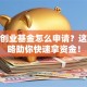 创新创业基金怎么申请？这份攻略助你快速拿资金！