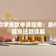 高校助学贷款申请指南：条件、流程及还款详解