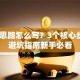 创业思路怎么写？3个核心步骤+避坑指南新手必看