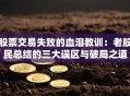 股票交易失败的血泪教训：老股民总结的三大误区与破局之道