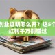 返乡创业证明怎么开？这5个政策红利千万别错过
