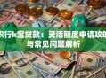 农行k宝贷款：灵活额度申请攻略与常见问题解析