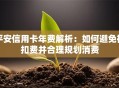 平安信用卡年费解析：如何避免被扣费并合理规划消费