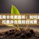 平安信用卡年费解析：如何避免被扣费并合理规划消费