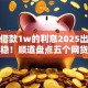 黑户借款1w的利息2025出乎意料的稳！顺道盘点五个网贷口子借1w的利息