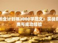 创业计划书3000字范文：实战指南与成功经验