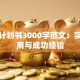 创业计划书3000字范文：实战指南与成功经验