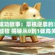 创业成功故事：草根逆袭的3个核心经验 揭秘从0到1破局关键