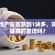 富力地产股票跌到1块多，现在抄底真的靠谱吗？