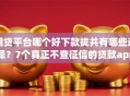 网贷平台哪个好下款拢共有哪些选择？7个真正不查征信的贷款app详解