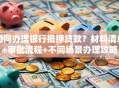 如何办理银行抵押贷款？材料清单+审批流程+不同场景办理攻略