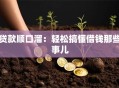 贷款顺口溜：轻松搞懂借钱那些事儿