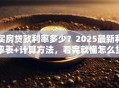 买房贷款利率多少？2025最新利率表+计算方法，看完就懂怎么贷更省