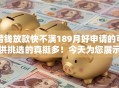 借钱放款快不满189月好申请的可供挑选的真挺多！今天为您展示​这5个借钱平台！