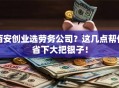 西安创业选劳务公司？这几点帮你省下大把银子！