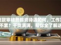 贷款审核员薪资待遇如何，工作累不累？干货满满，帮你全了解这份工作！