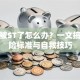 股票被ST了怎么办？一文搞懂风险标准与自救技巧