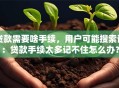 贷款需要啥手续，用户可能搜索词：贷款手续太多记不住怎么办？