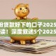 7月份贷款好下的口子2025年新手必读！深度叙述5个2025年手机贷款黑户必下