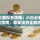 创业大赛报名攻略：小白必看的避坑指南，拿奖诀窍全解析！