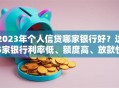 2023年个人信贷哪家银行好？这5家银行利率低、额度高、放款快！