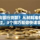 怎样向银行贷款？从材料准备到审批通过，3个技巧帮你快速拿到低息贷款